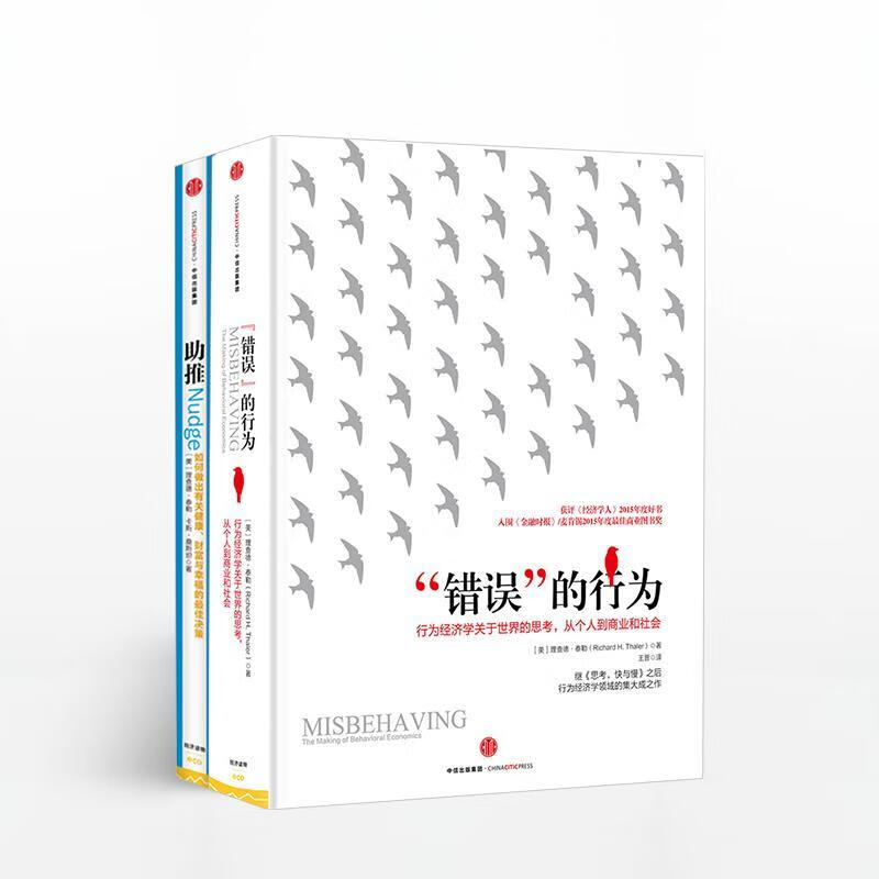 “错误”的行为:行为经济学关于世界的思考