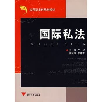 国际私法 严红
