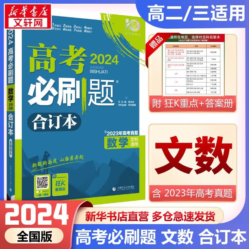 【科目自选】高考必刷题2024新教材版全国版合订本高考真题数学物理化学生物语文英语地理历史政治高考复习资料 【全国版】文科数学合订本