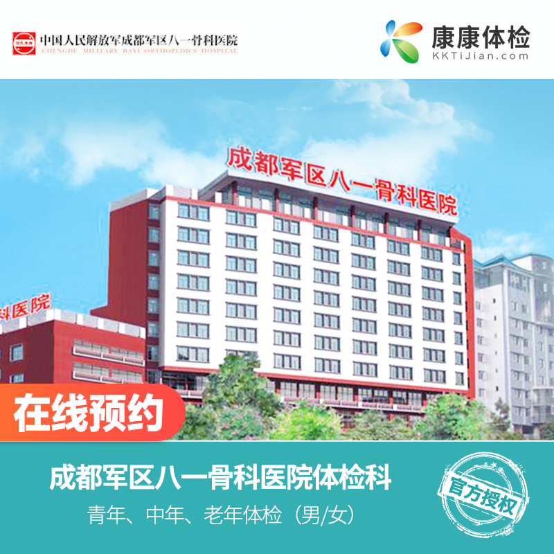 康康体检网 成都军区八一骨科医院 四川公立医院 青中老年父母全面