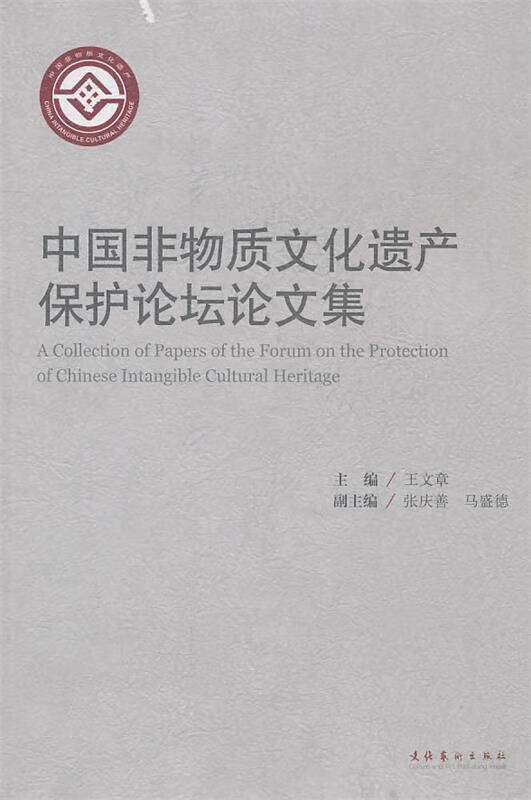 中国非物质文化遗产保护论坛论文集 王文章 主编 文化艺术出版社