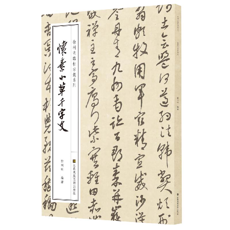 徐利明临帖示范系列-怀素小草千字文