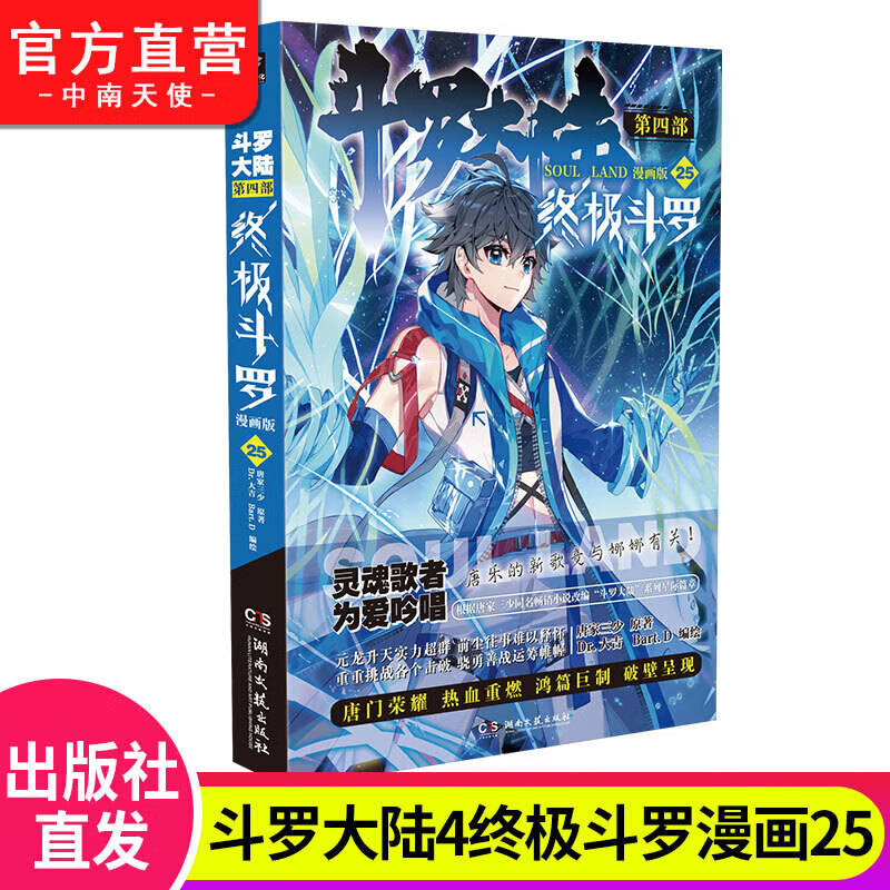 【官方自营】正版书籍 斗罗大陆4终极斗罗漫画25 唐家三少玄幻奇幻书畅销书龙王传说神界传说斗罗大陆第四部终极斗罗