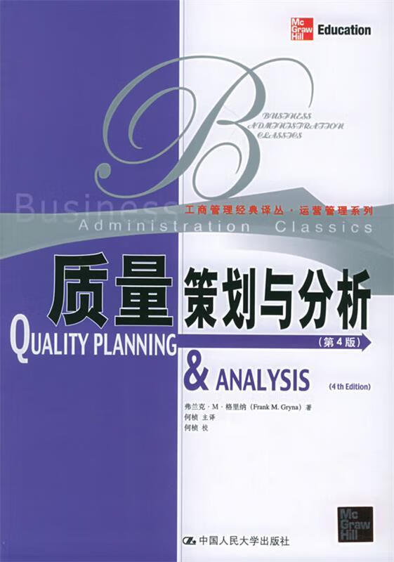 质量策划与分析【正版图书,放心购买】