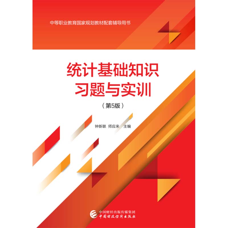统计基础知识习题与实训（第5版）