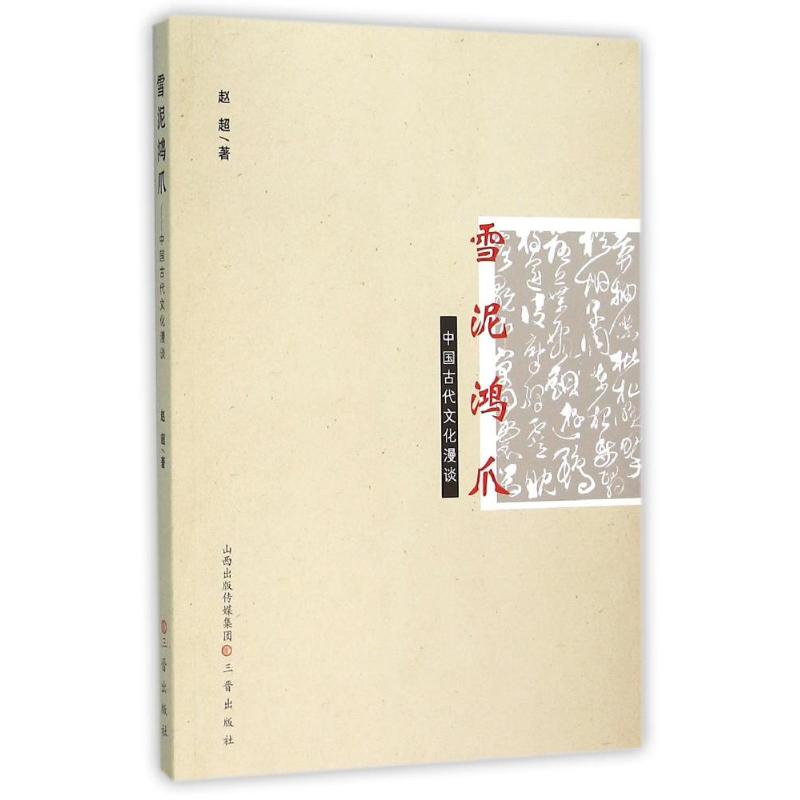 雪泥鸿爪-中国古代文化漫谈 文化 书籍