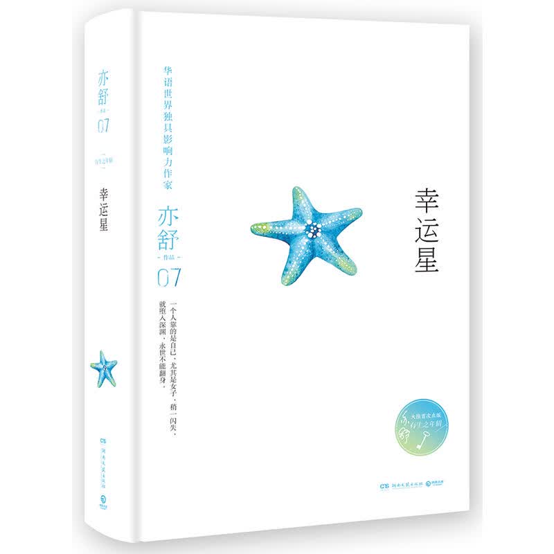 亦舒（精装典藏版）07.幸运星