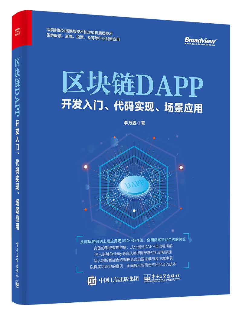 区块链DAPP开发入门、代码实现、场景应用(博文视点出品)