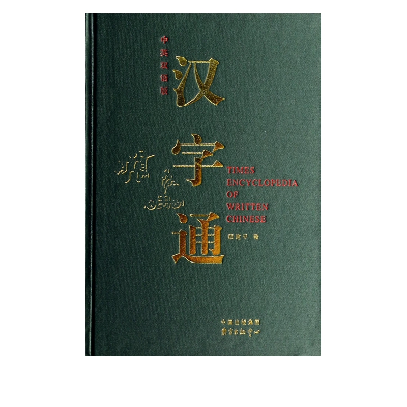 汉字通(中英双语版)(精)