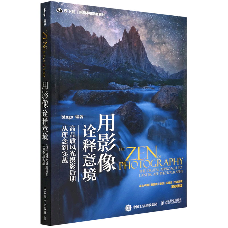 用影像诠释意境(高品质风光摄影后期从理念