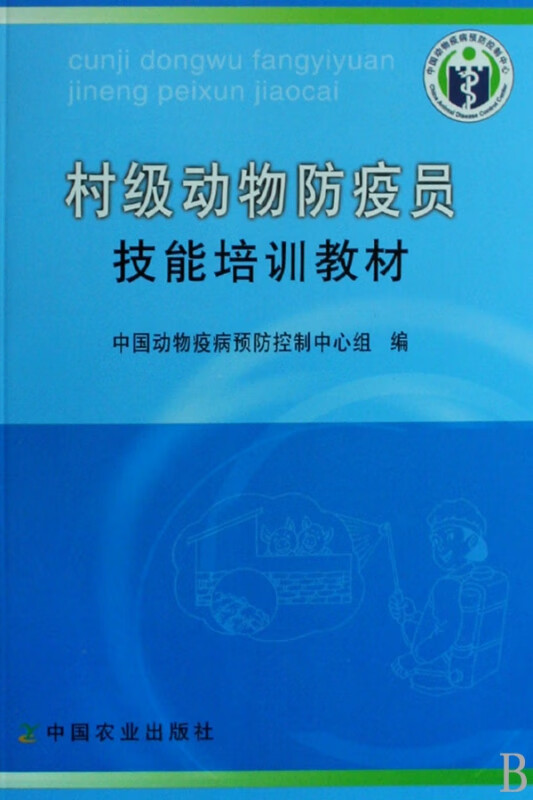 村级动物防疫员技能培训教材