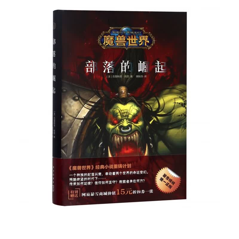 部落的崛起(精)/魔兽世界