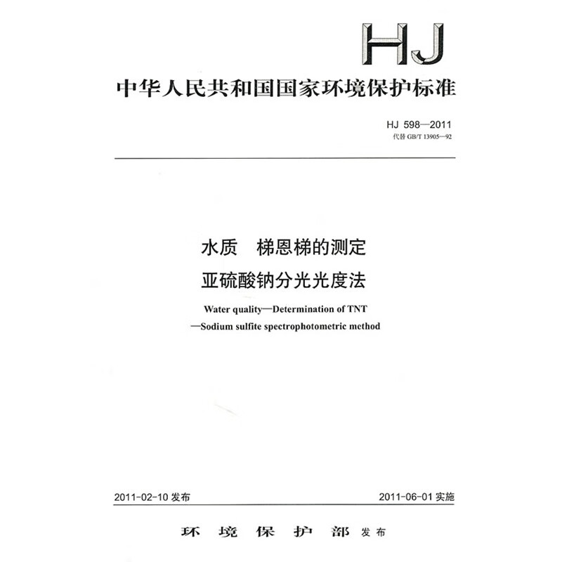 hj 598-2011 水质 梯恩梯的测定 亚硫酸钠分光光度法