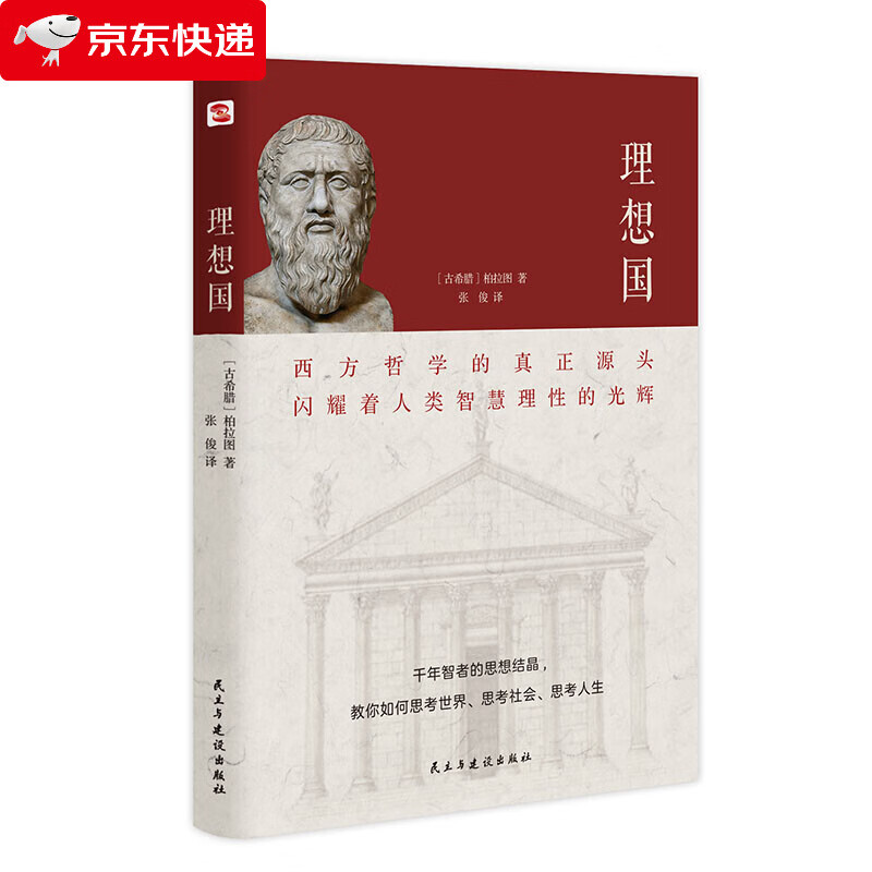理想国(2020全译本,西方哲学的源头.) 红色