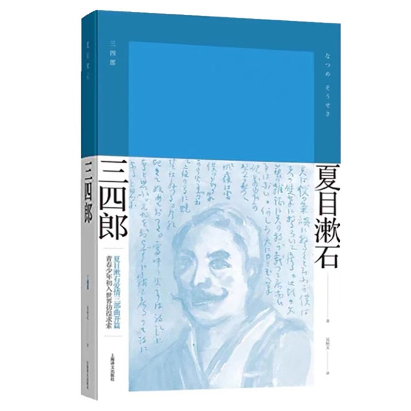 三四郎（夏目漱石作品系列）