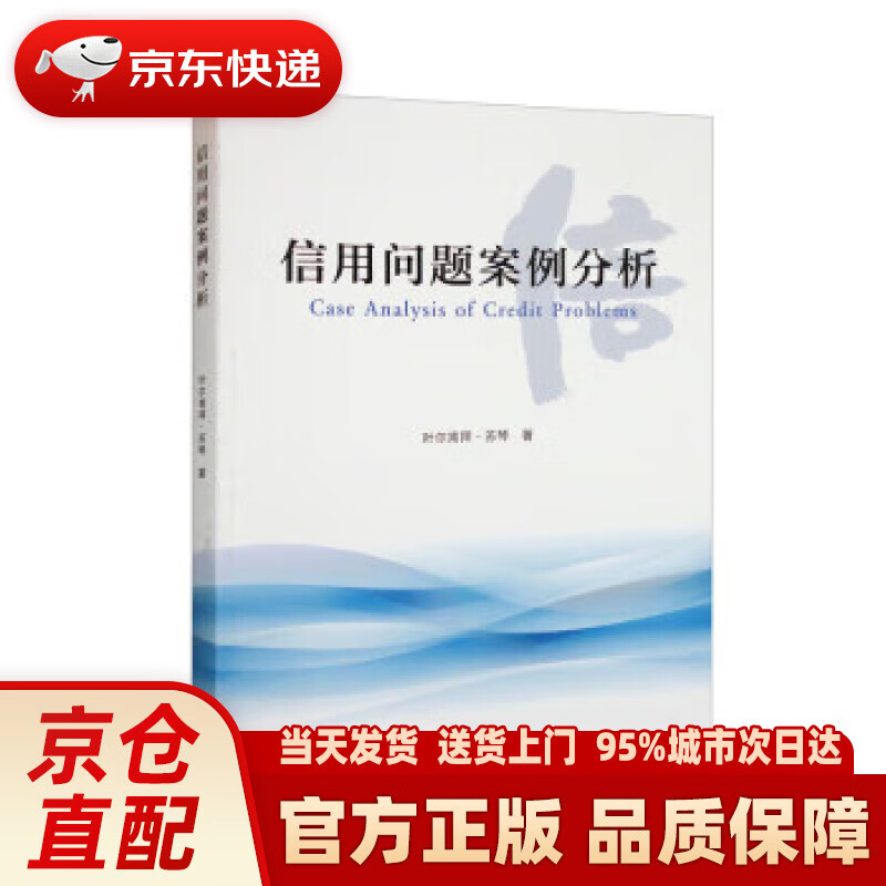 【新华正版图书】信用问题案例分析