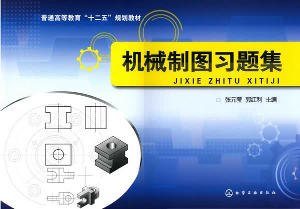 机械制图习题集 张元莹、郭红利 副主编