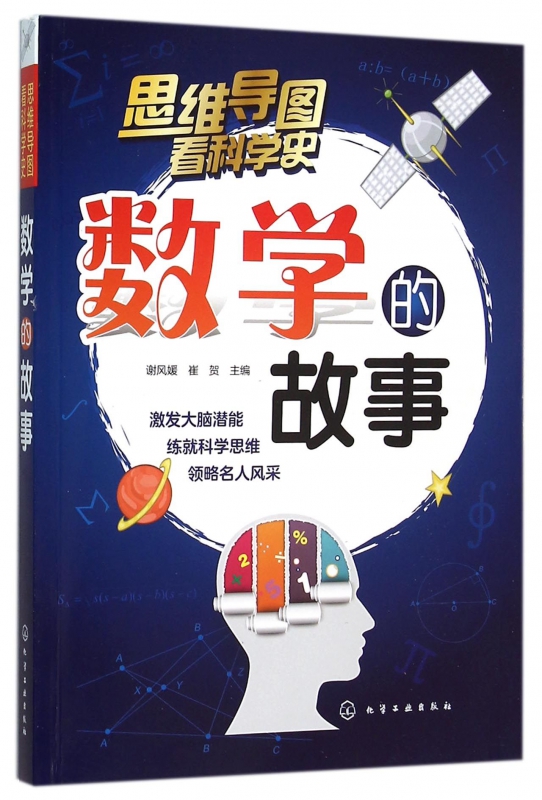 数学的故事/思维导图看科学史