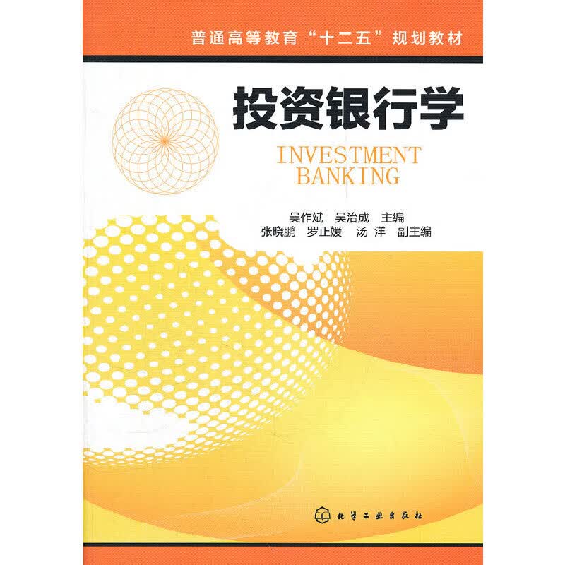 投资银行学(吴作斌)