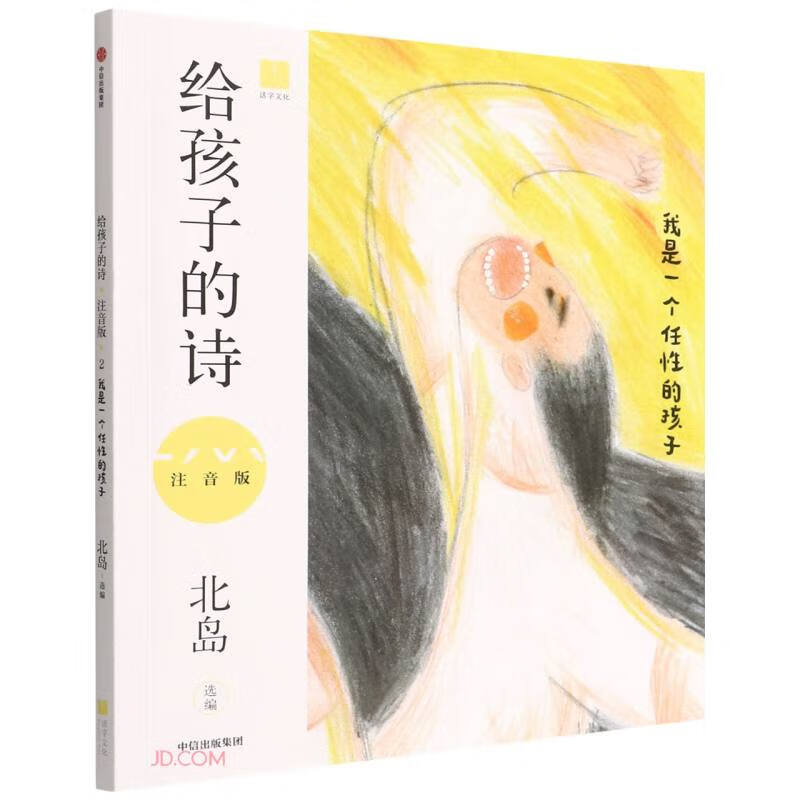 给孩子的诗注音版北岛选编中信出版集团9787521742589楚风臻选,正版