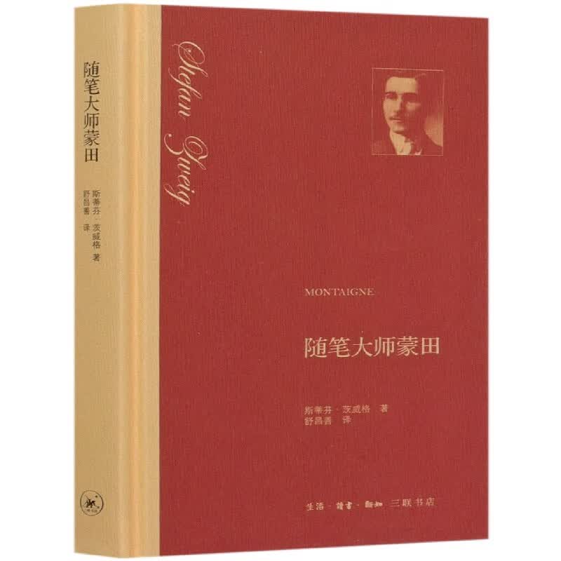随笔大师蒙田 奥地利作家 斯蒂芬茨威格著 舒昌善译 文学家传记 生活 读书 新知三联书店 哲学大师经典书籍 正版书籍