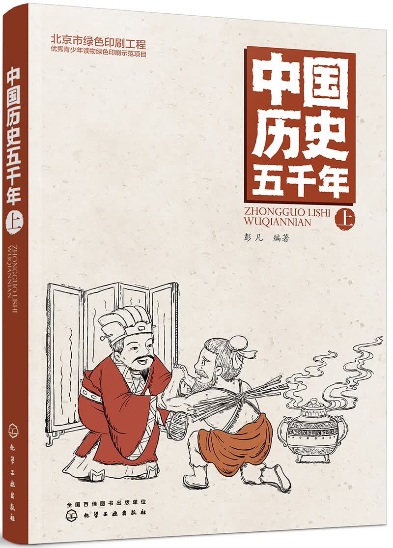中国历史五千年（上） 