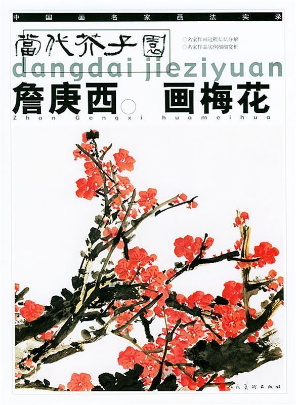 詹庚西画梅花 詹庚西 绘