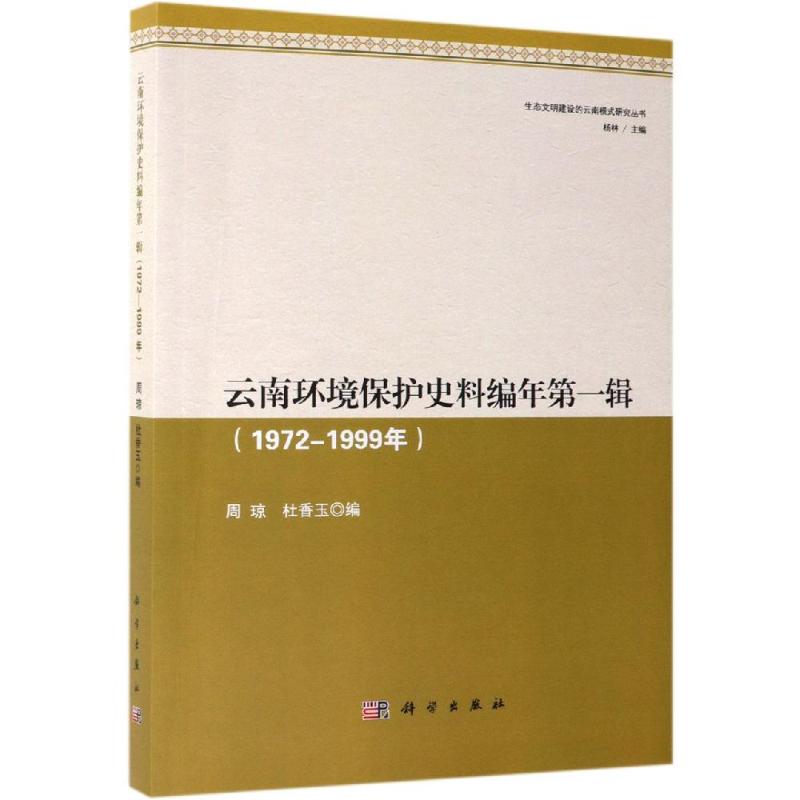 云南环境保护史料编年(第1辑:1972-1999年)
