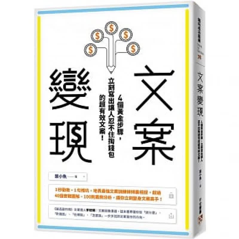 预订台版 文案变现 1秒劝败1句推坑地表强文案训练师倾囊相授40个实战图解100则案
