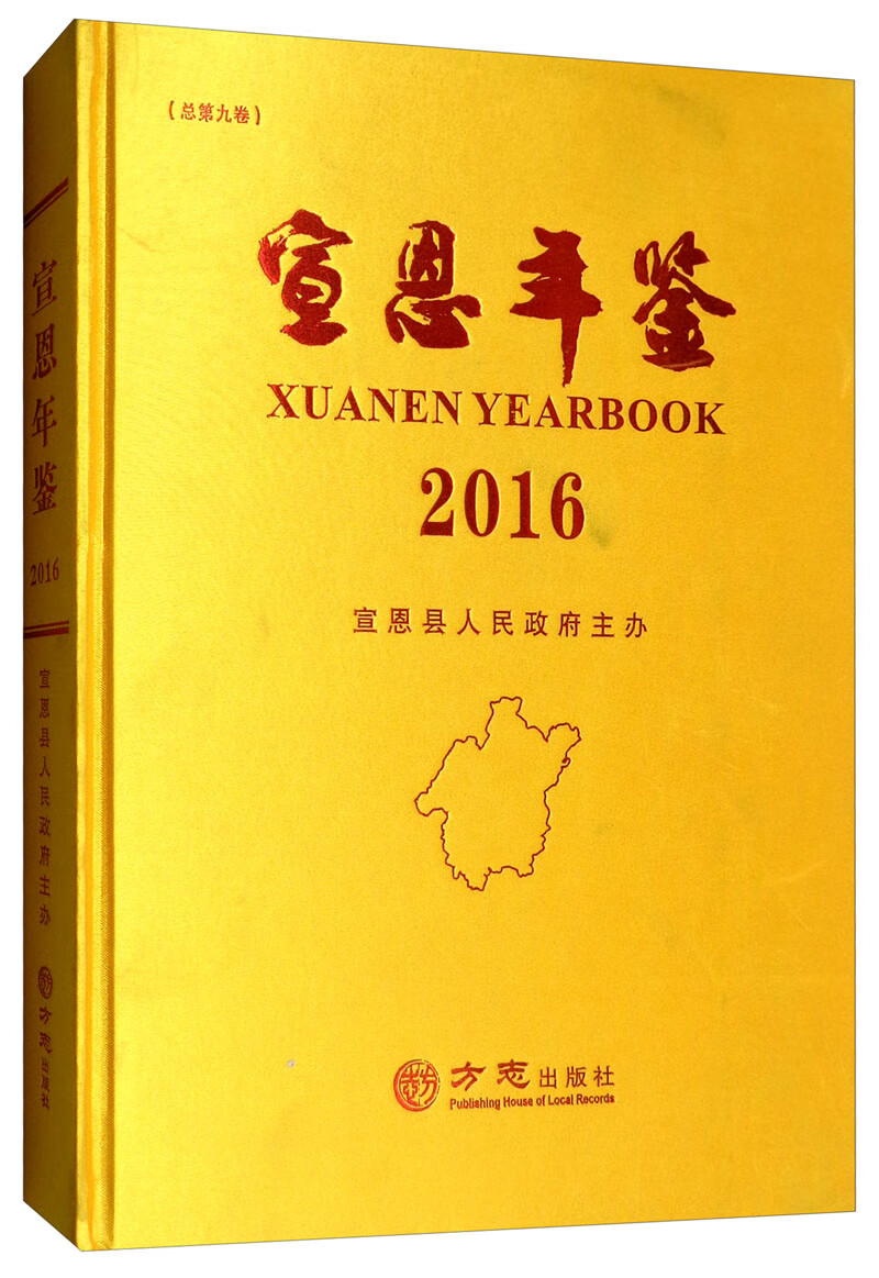 宣恩年鉴（2016 总第九卷）