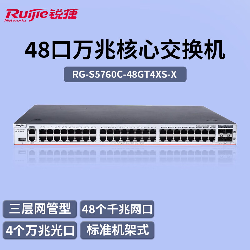 锐捷（Ruijie）48口千兆交换机三层网管核心型RG-S5760C-48GT4XS-X含双电源  4个万兆光口上联 企业级汇聚
