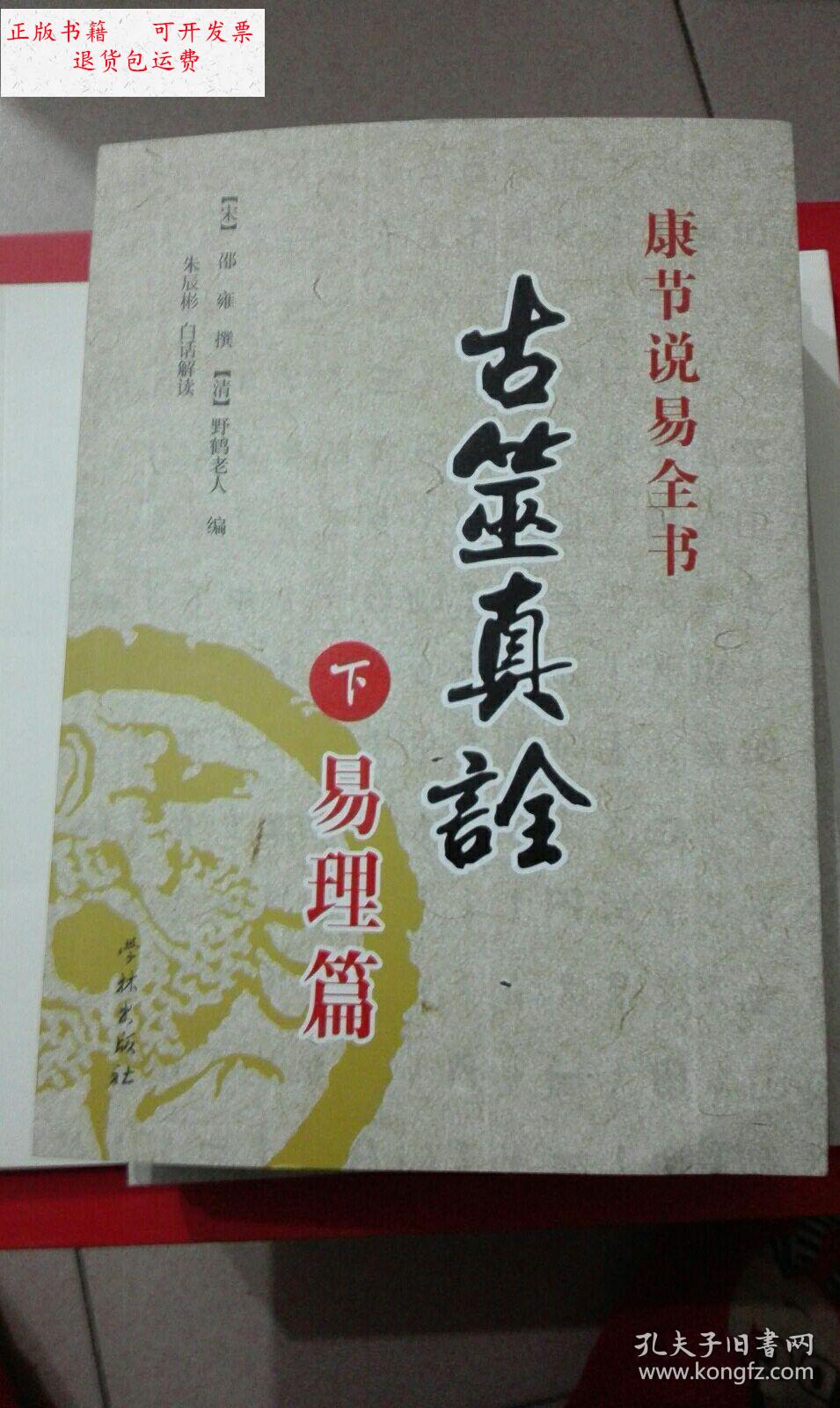 【二手9成新】康节说易全书 古筮真诠下 易理篇 /邵雍 学林出版社
