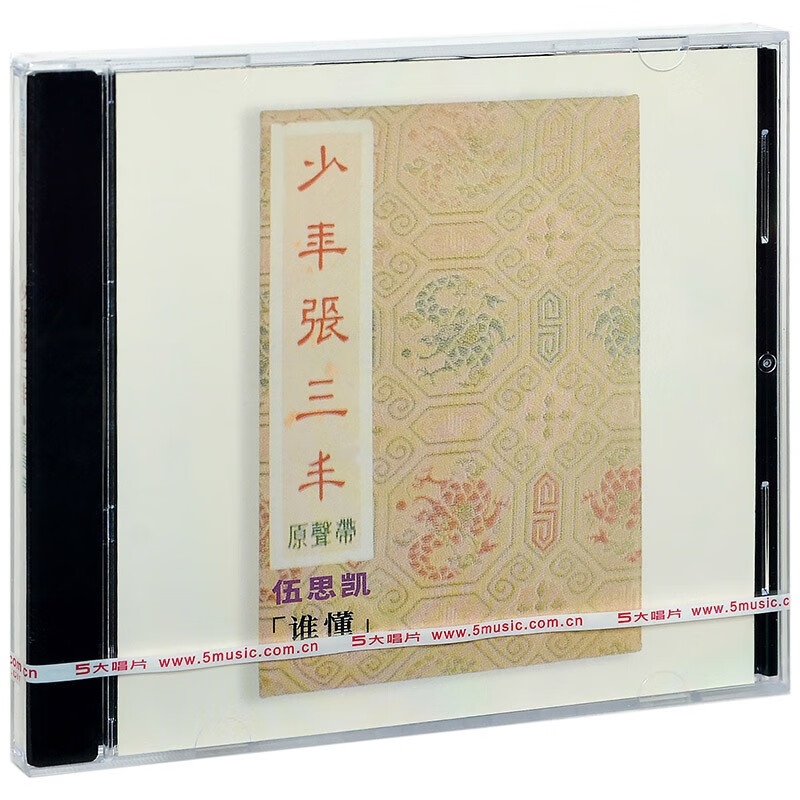 正版五大唱片 少年张三丰 电影原声大碟 cd 收录伍思凯谁懂