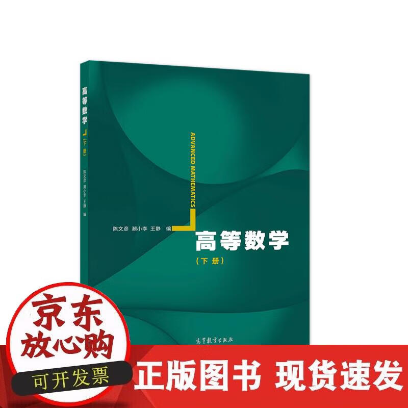 【正版现货】高等数学（下册）