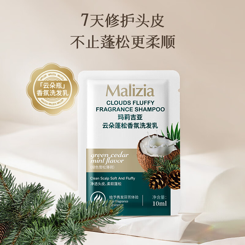 玛莉吉亚（MALIZIA）丰盈蓬松洗发水旅行装10ml 去屑香味持久留香洗发乳男女士洗发露