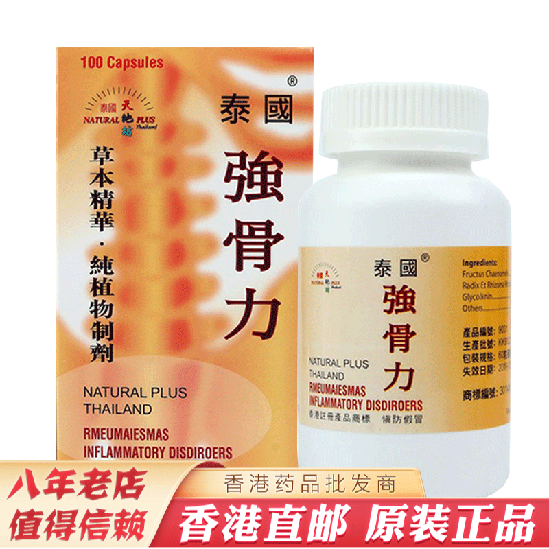 泰国制造强骨力舒缓关节疼痛腰骨劳损风湿骨痛香港原装进口 强骨力100