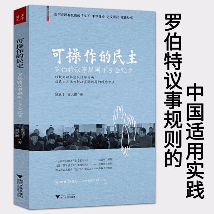 【包邮】社会科学理论 罗伯特议事规则 可操作的民主：罗伯特议事规则下乡全纪录 定价28