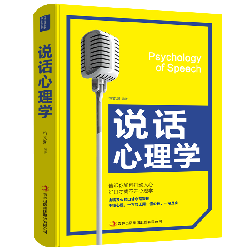 （心理学）说话心理学 9787558157899