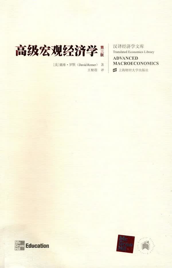 高级宏观经济学【正版图书】