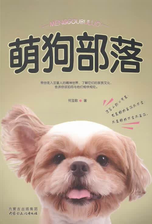萌狗部落 家居 何亚歌著 内蒙古文化出版社 9787552105124