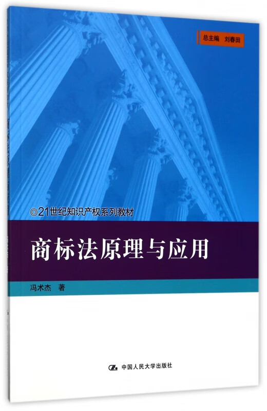商标法原理与应用(21世纪知识产权系列教材)