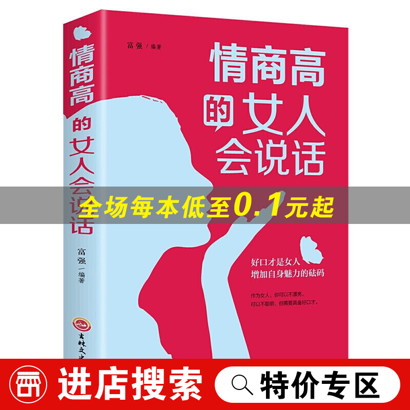 【特价专区】书店人生 情商高的女人会说话 女性口才提升励志书籍做内心强大的女人