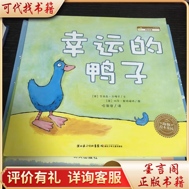 幸运的鸭子:海豚绘本花园9787535347657湖北少儿出版社[英]玛莎