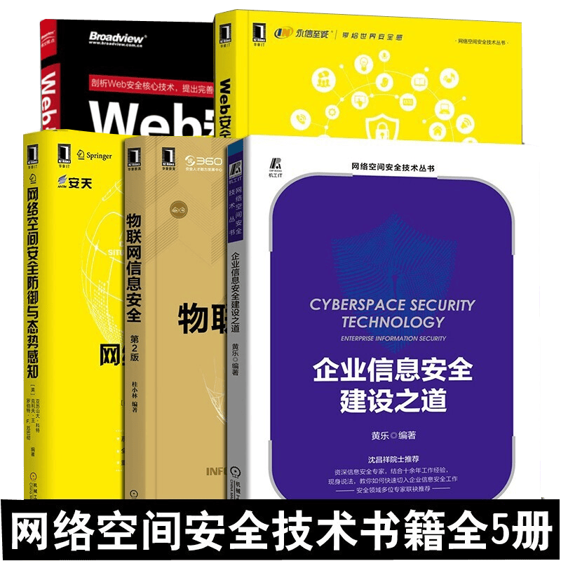 网络安全技术（5册）Web安全防护指南 企业信息安全建设 企业安全建设 物联网信息安全 网络空间
