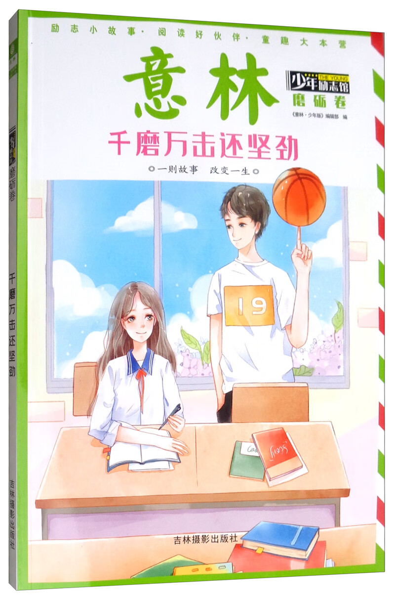 意林少年励志馆磨砺卷：千磨万击还坚劲