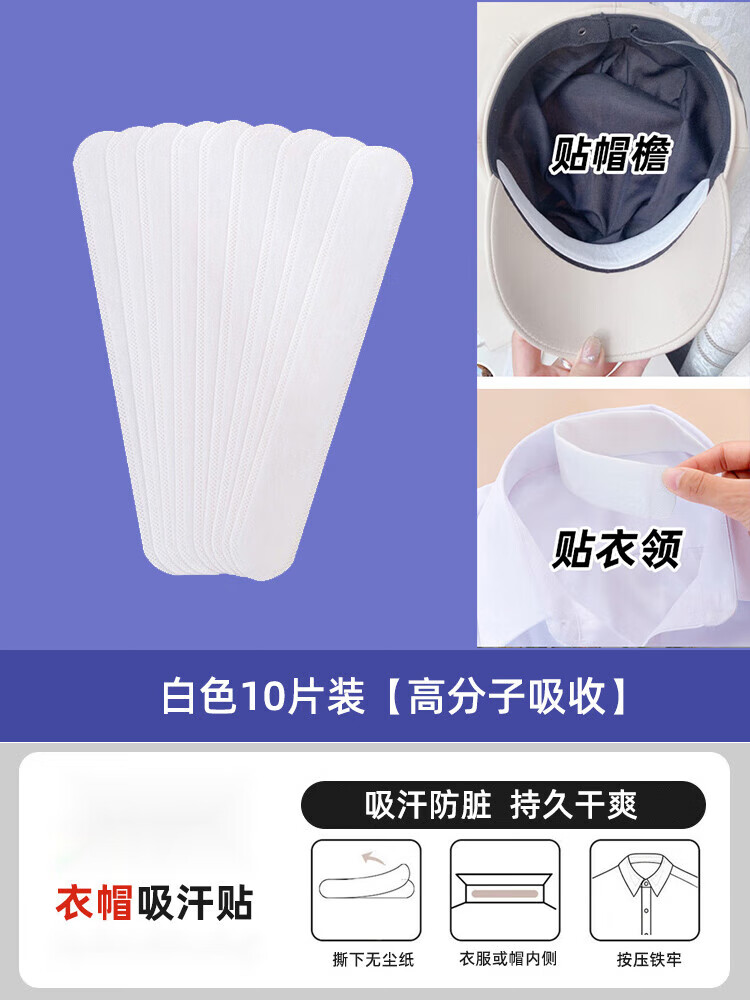 帽檐防脏贴帽子吸汗贴止汗贴军训棒球帽衣领贴一次性贴实用学校 白色