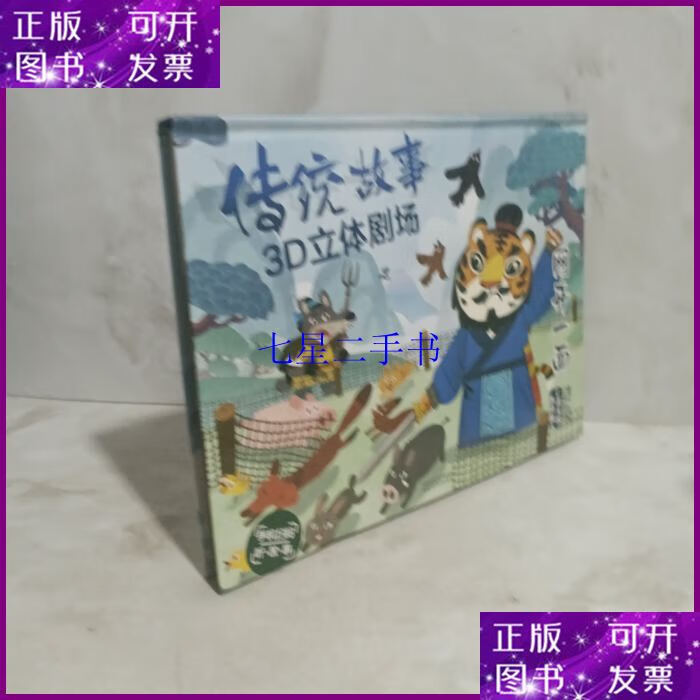 【二手9成新】传统故事3d立体剧场:网开一面