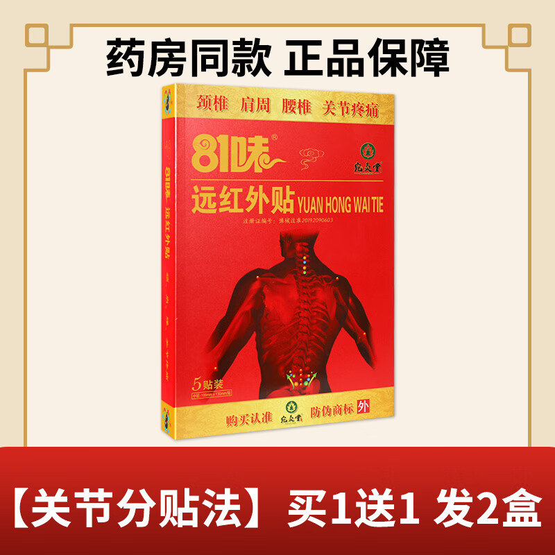 宛灸堂远红外筋骨痛可贴81味远红外贴正骨痛颈肩腰关节疼痛贴膏L 【关节分贴法】买1送1=发2盒