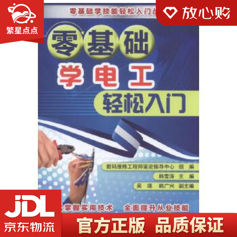 【新华书店正版图书】零基础学电工轻松入门 韩雪涛 机械工业出版社 正版图书