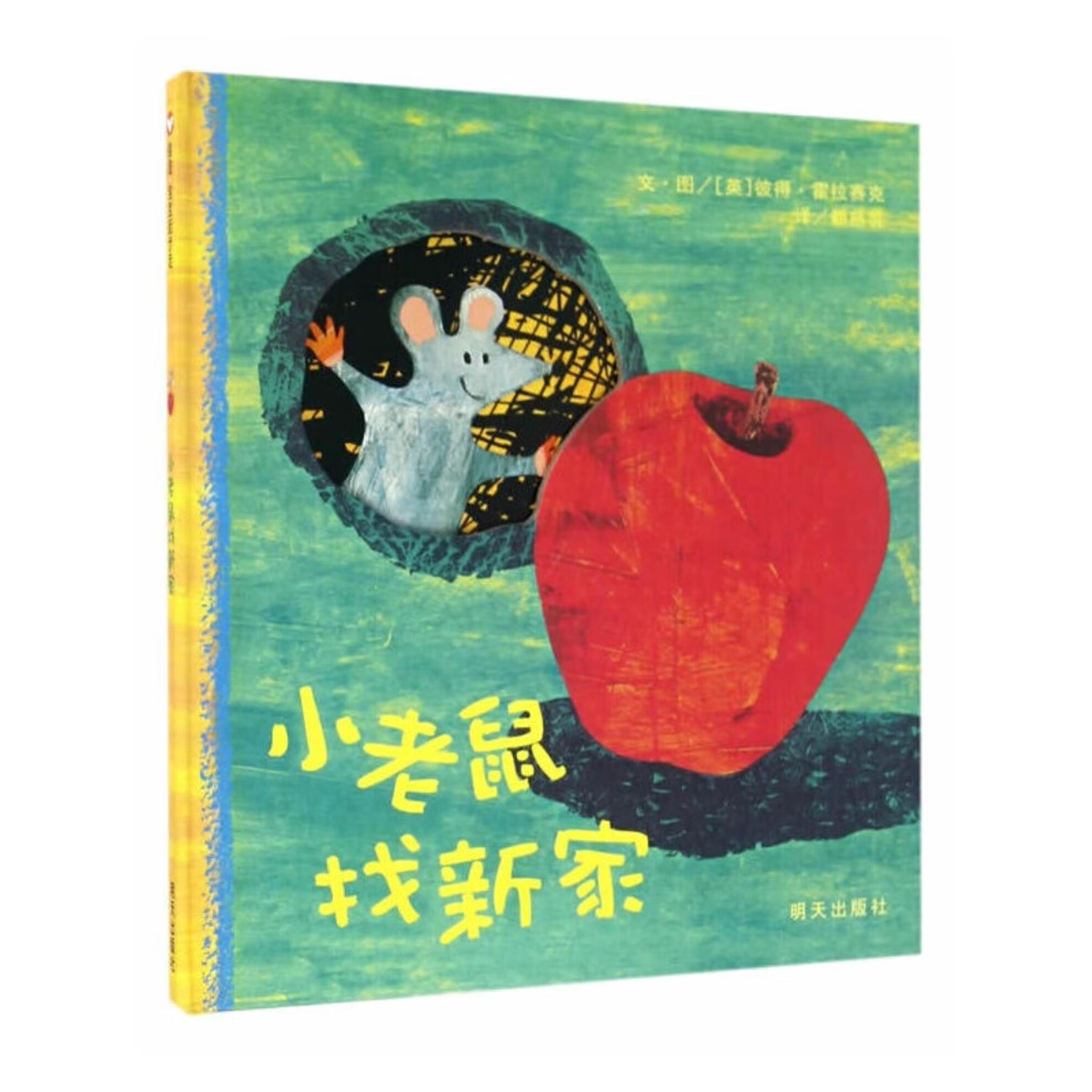 信谊 宝宝起步走:小老鼠找新家 (精装绘本)